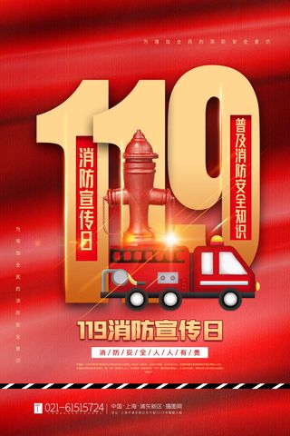 红色大气简洁119全国消防安全教育日公益宣传海报模板素材