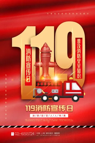 红色大气简洁119全国消防安全教育日公益宣传海报模板素材