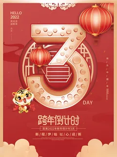 元旦新年跨年虎年元旦倒计时海报