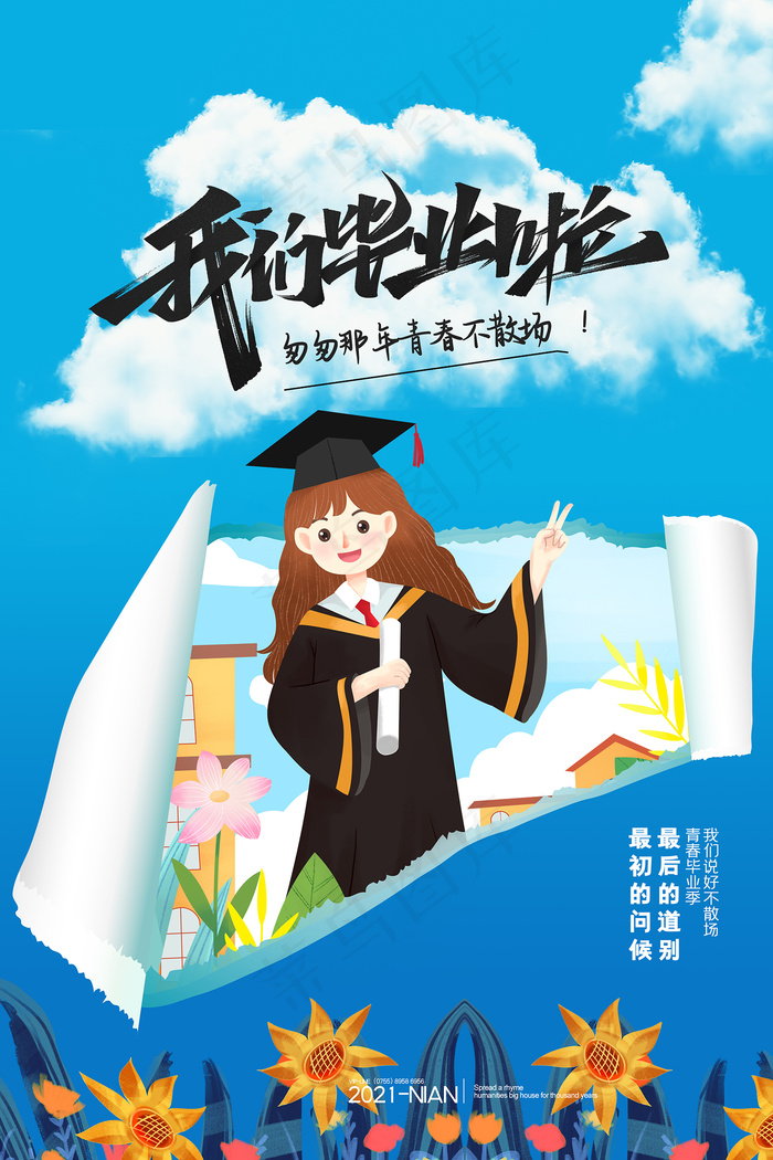 手绘卡通校园毕业季海报psd模版下载