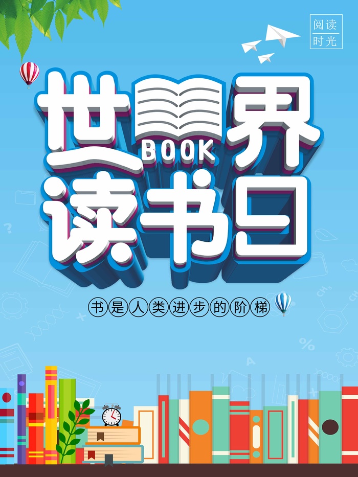 世界读书日 世界读书日海报图片