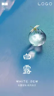 白露海报1