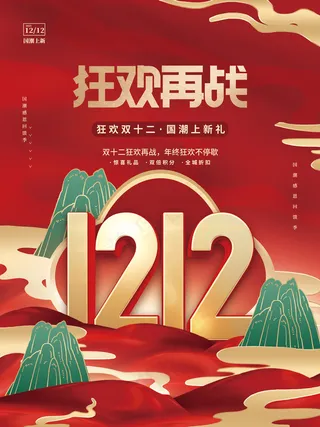 创意喜庆大气国潮中国风国货双十二优惠折扣宣传海报