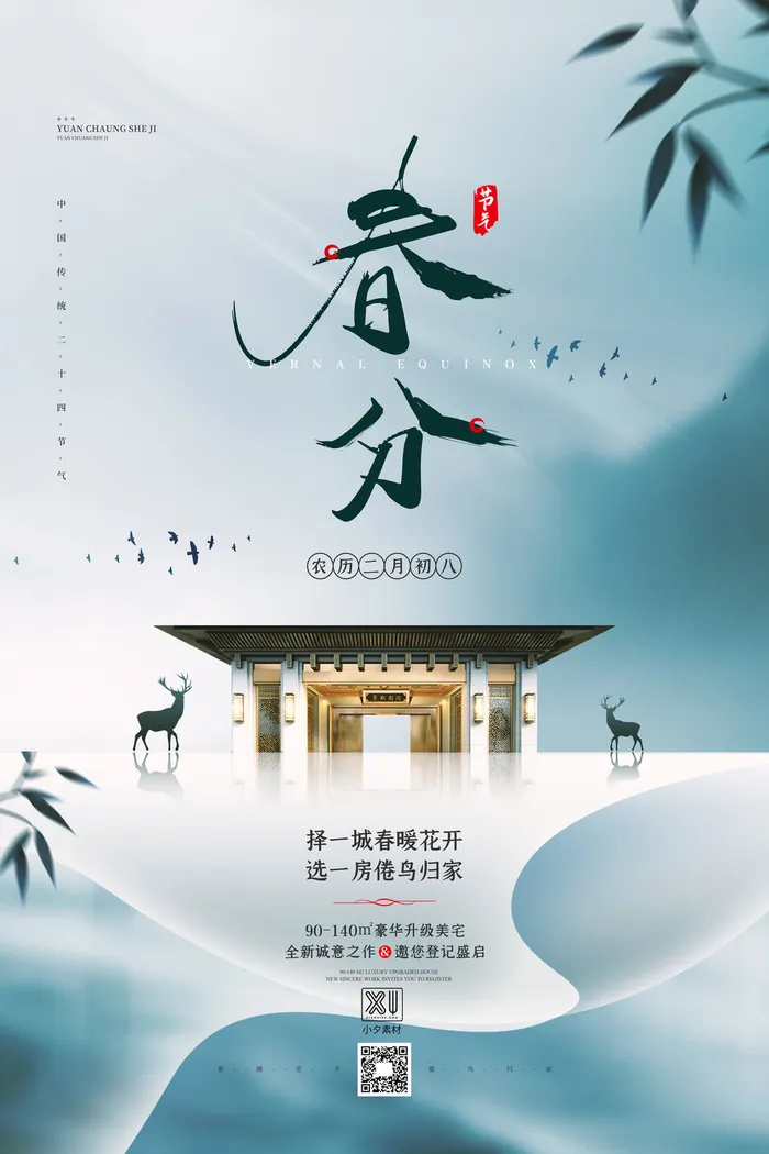春分二十四节气传统中国风插画高清活动海报展板PSD模板素材