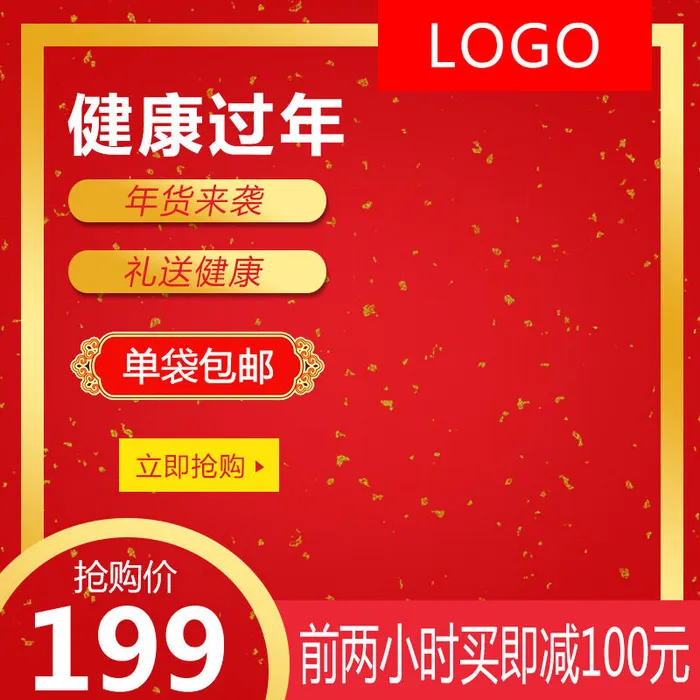 淘宝天猫电商春节年货节主图直通车psd模版下载
