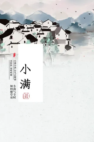 小满山水黑白海报