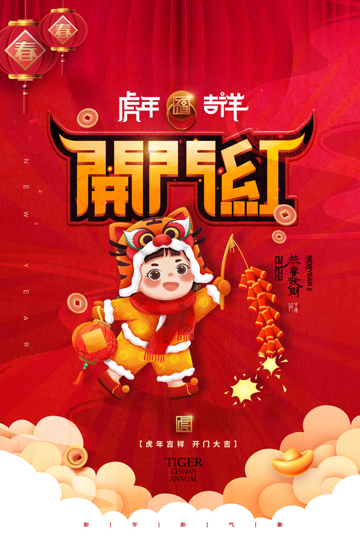 2022虎年公司开业春节开工大吉新年开门红宣传海报展板PS设计素材psd模版下载