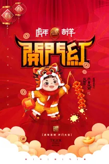 2022虎年公司开业春节开工大吉新年开门红宣传海报展板PS设计素材