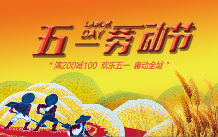 五一劳动节 丰收 展板psd模版下载