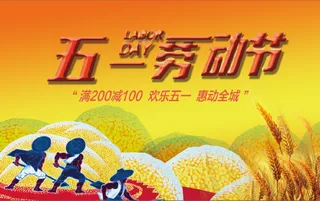 五一劳动节 丰收 展板