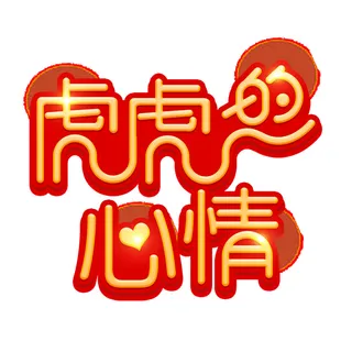 2022虎年新年国潮手写艺术字体春节海报数字设计png免扣图psd素材