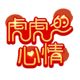 2022虎年新年国潮手写艺术字体春节海报数字设计png免扣图psd素材