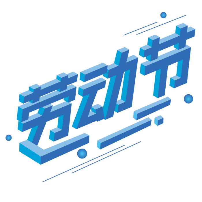 五一劳动节51劳动节字体艺术字3D立体字图片素材 png透明背景