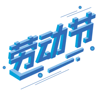 五一劳动节51劳动节字体艺术字3D立体字图片素材 png透明背景