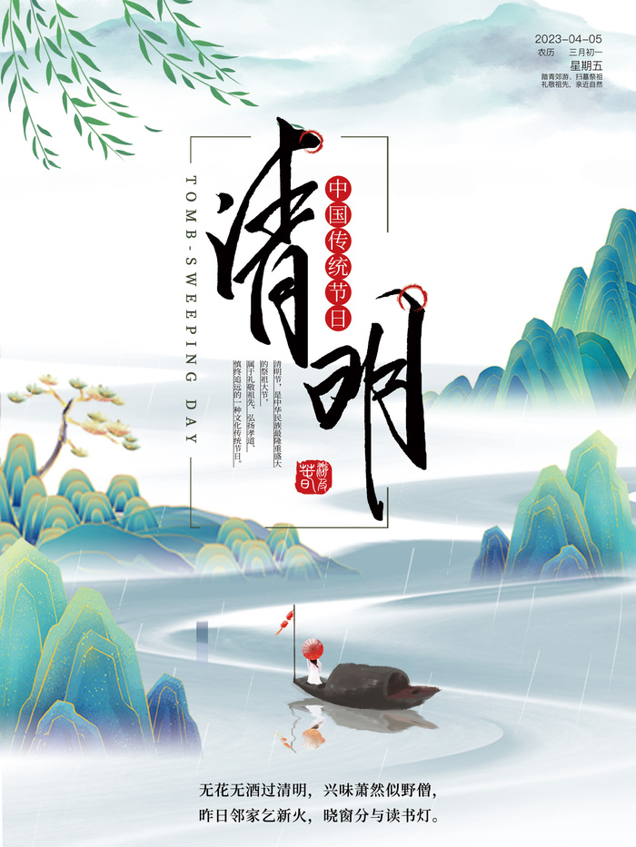 清明时节海报psd模版下载