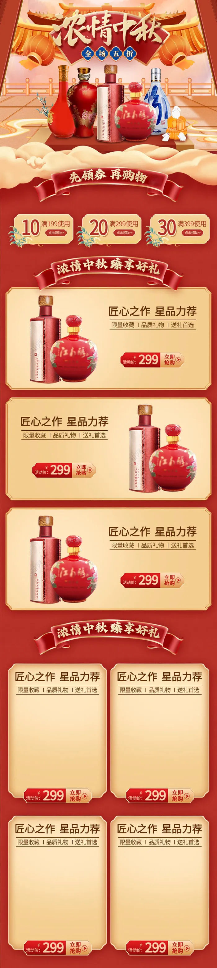 电商红色国潮风淘宝天猫浓情中秋酒水psd模版下载