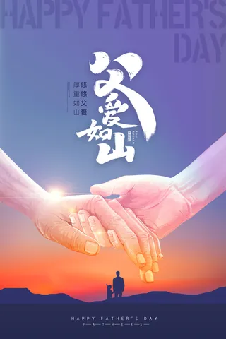 父亲节快乐海报