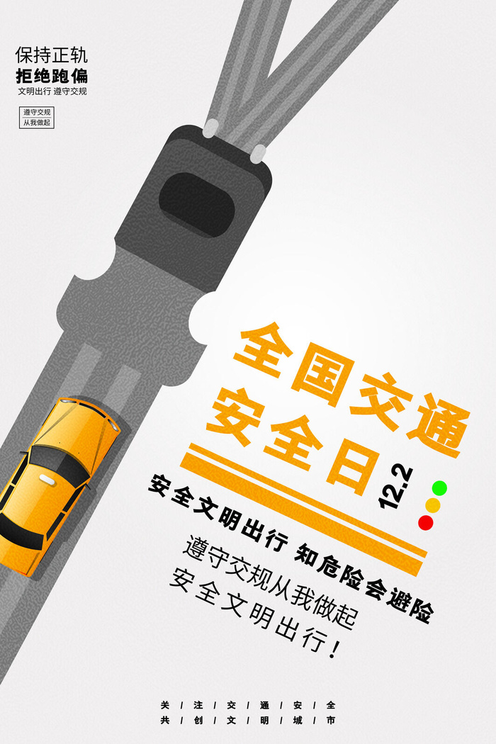 创意大气简约全国交通安全日海报psd模版下载