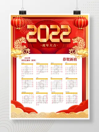 喜庆风2022年虎年日历挂历台历海报
