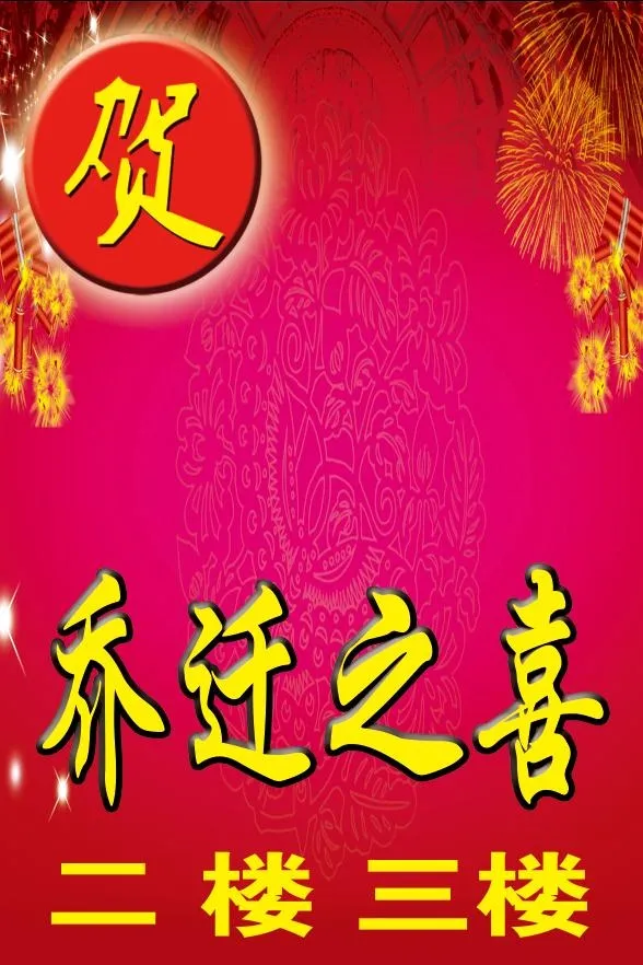 乔迁之喜背景psd模版下载