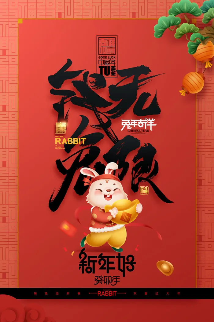 兔年字体2023年新年好兔子春节红包袋