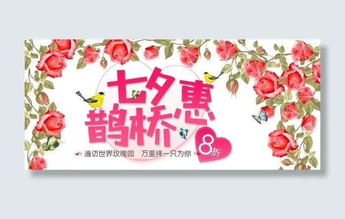七夕鹊桥惠花卉PSD海报psd模版下载