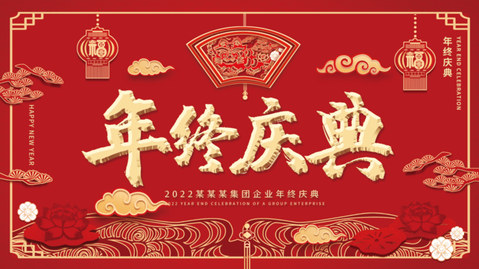 虎年新年企业年会展板舞台背景