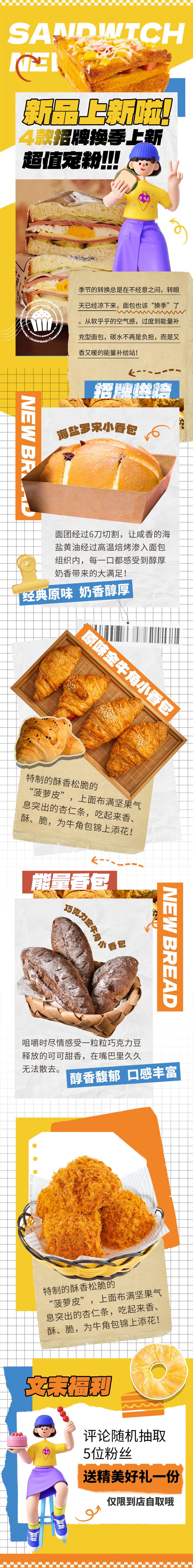 黄白色创意美食烘焙新品上新促销长图海报