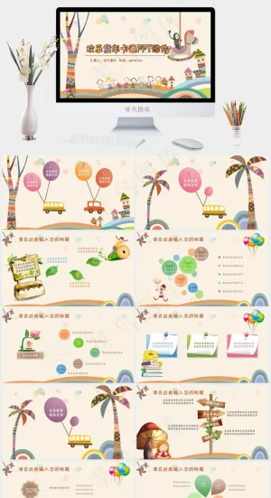 卡通插画风《快乐童年》PPT模板预览图