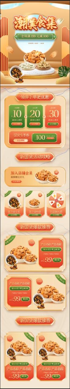新国货大赏零食国潮手机端首页psd模版下载