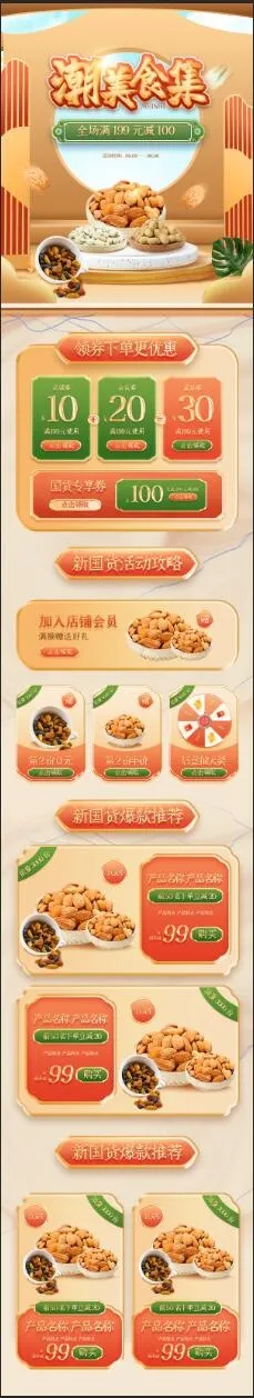新国货大赏零食国潮手机端首页psd模版下载