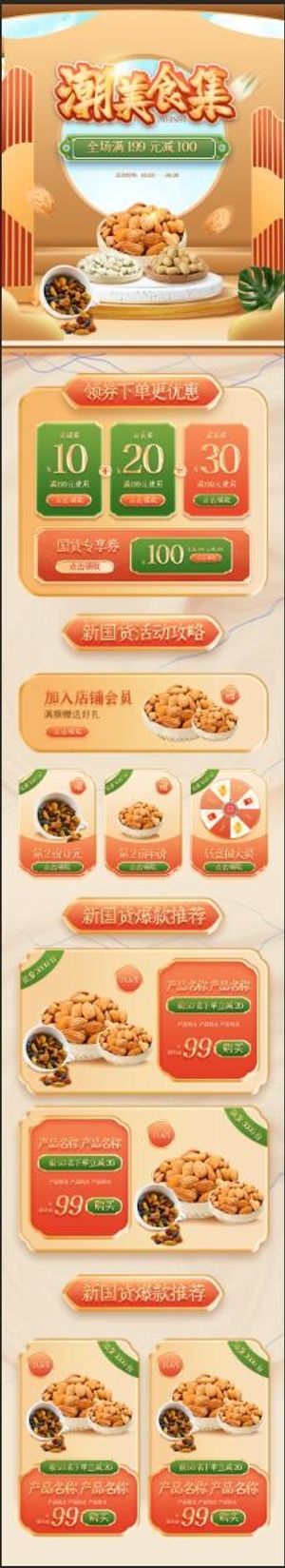 新国货大赏零食国潮手机端首页