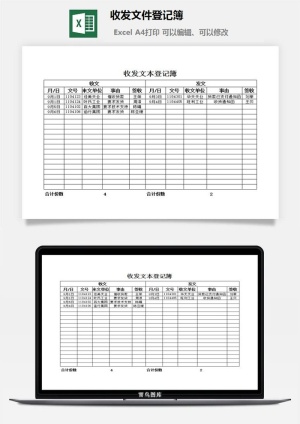收发文件登记簿excel模板