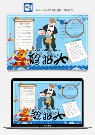 二月二龙抬头手抄报电子小报黑板报展板报海报设计word模板素材