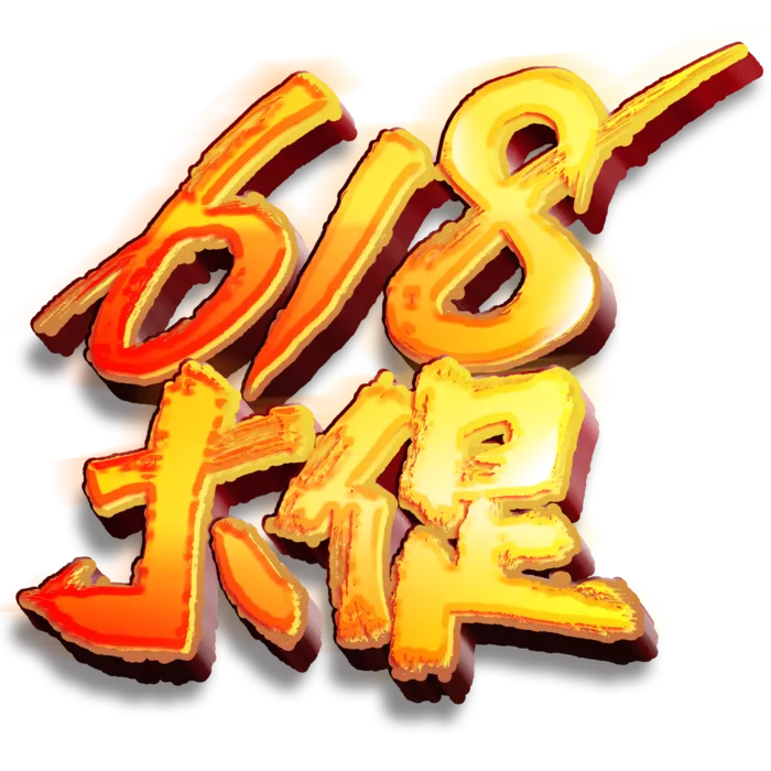 618艺术字体设计