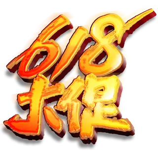 618艺术字体设计