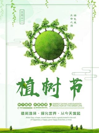植树节种树活动广告PSD模板环保公益绿色低碳PS素材海报展板背景