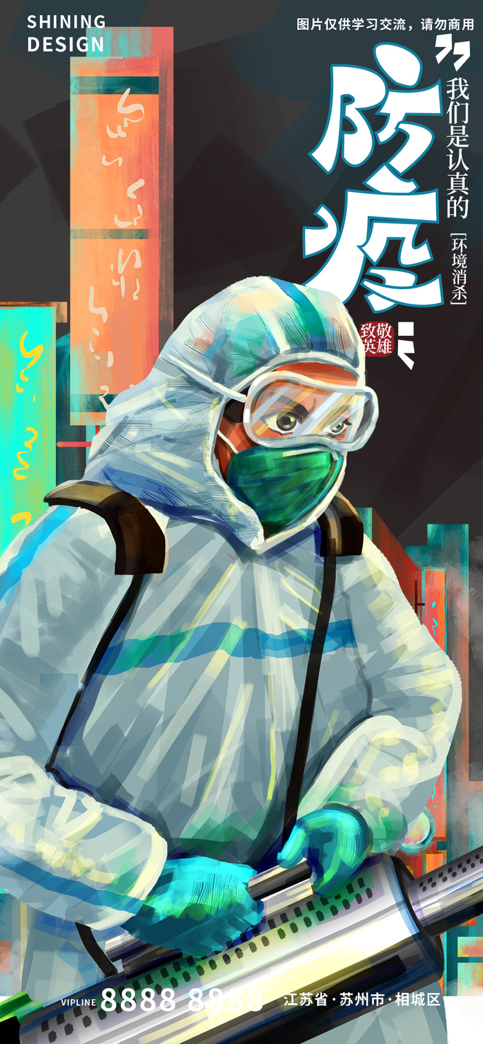 致敬抗疫消杀一线人员手绘海报