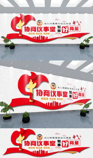 有事好商量协商议事室党建文化墙