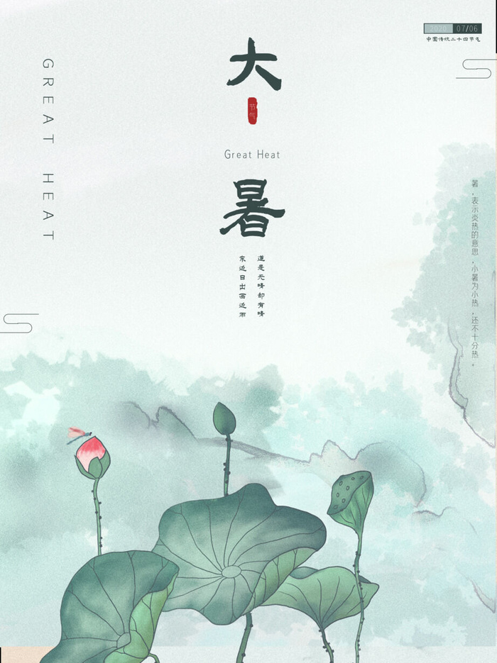 传统节日大暑海报psd模版下载