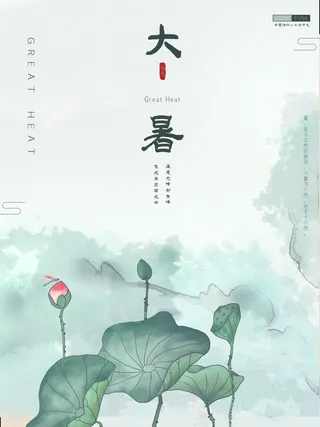 传统节日大暑海报