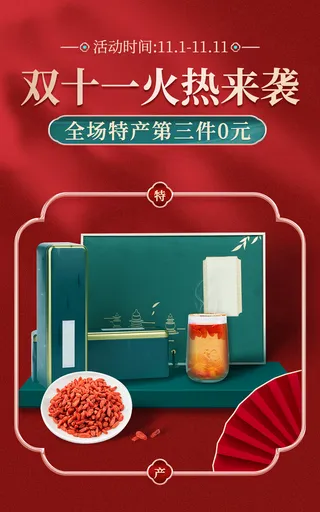 电商双十一食品特产促销海报