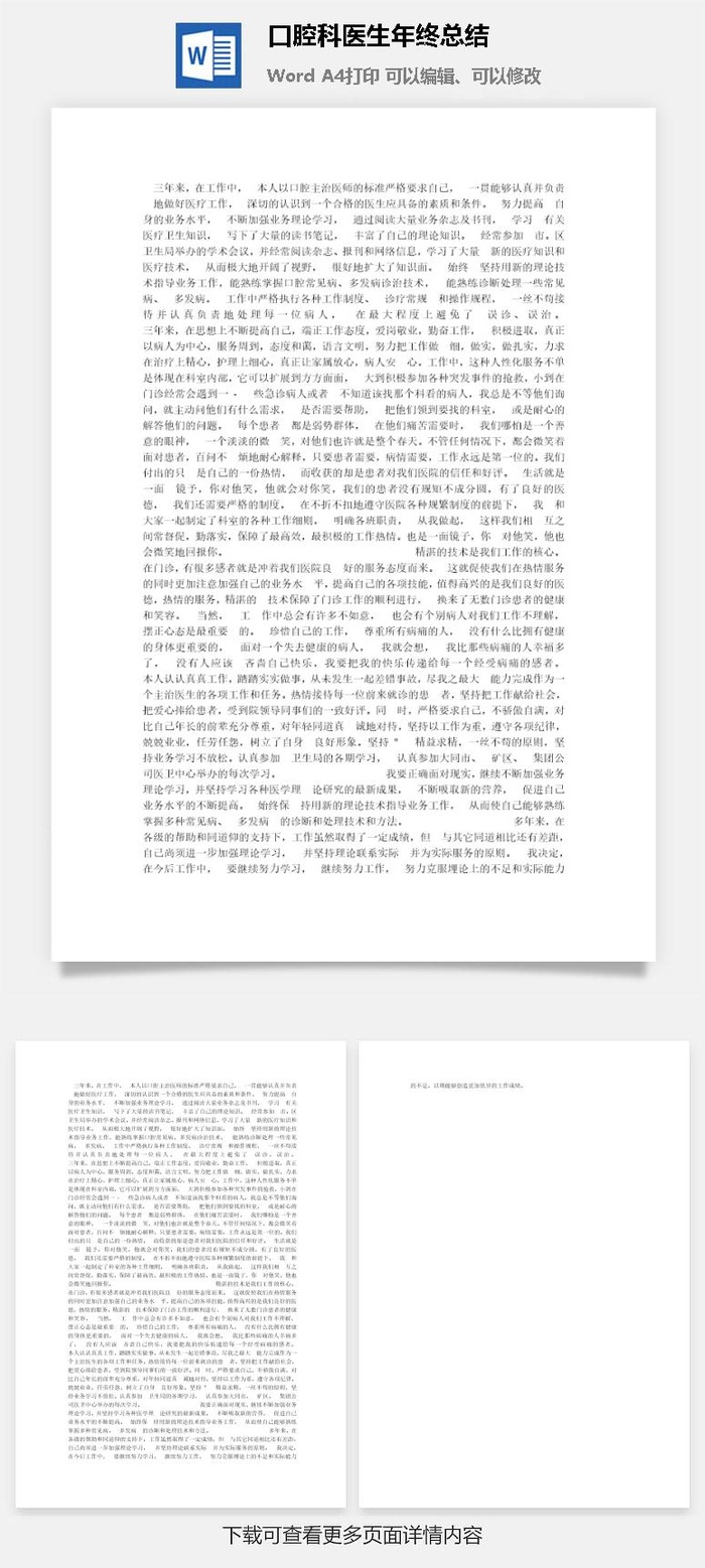 口腔科医生年终总结word模板