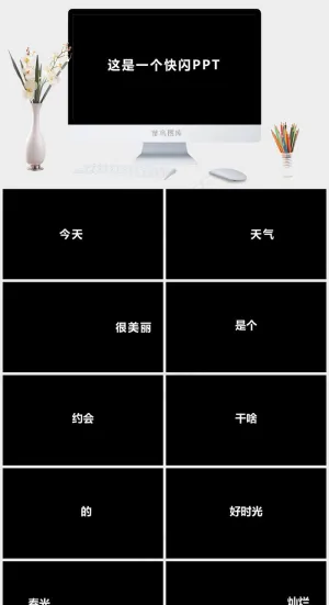 酷炫快闪动画PPT模板预览图