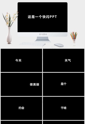 酷炫快闪动画PPT模板预览图