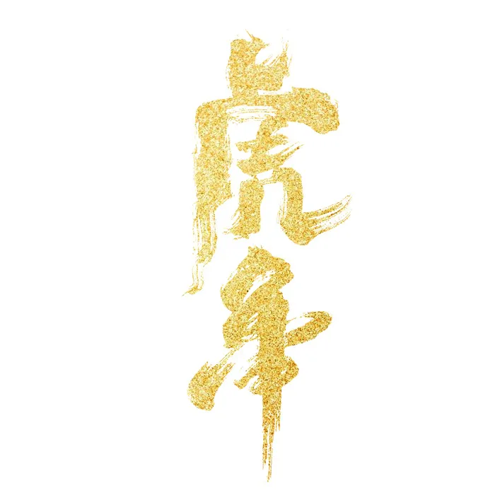 虎年字体素材免扣psd模版下载