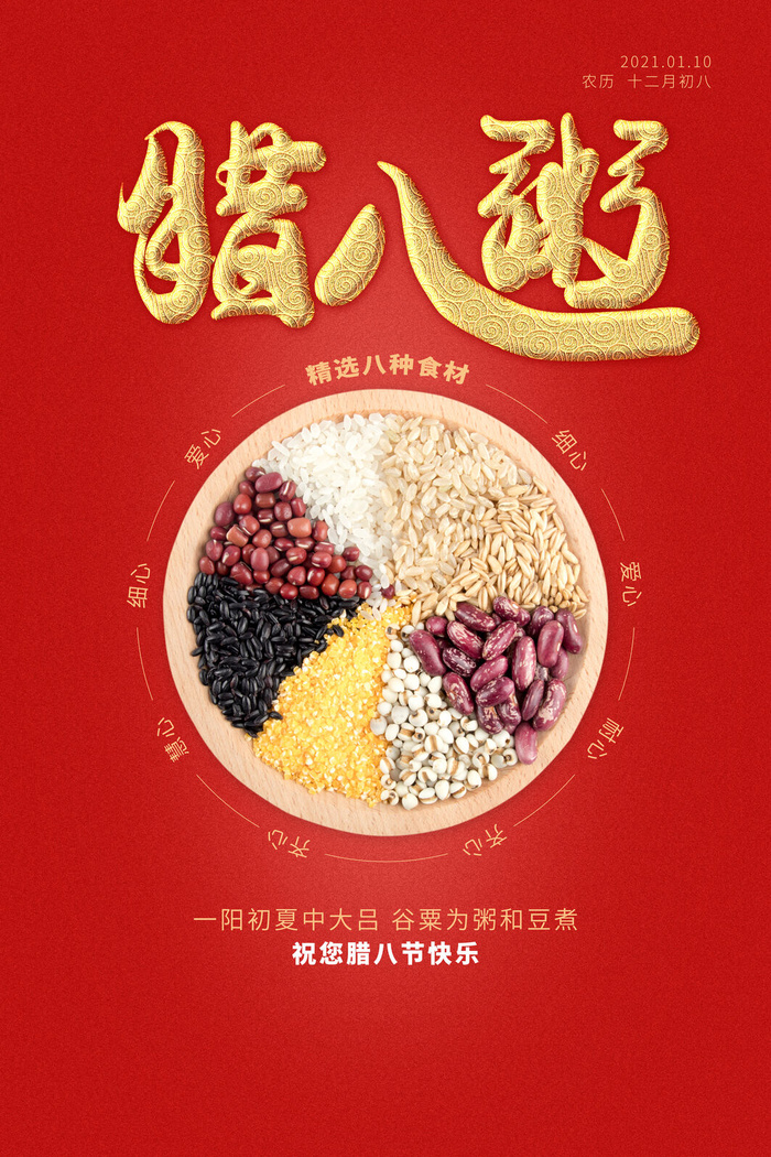 腊八节psd模版下载