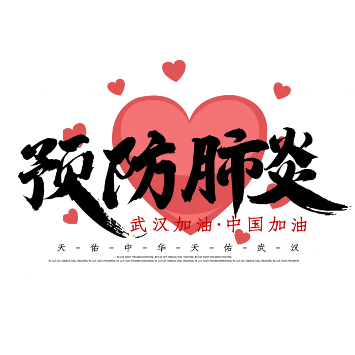 防疫 疫情 病毒