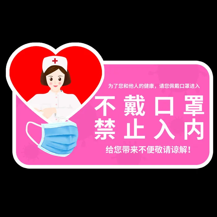 新型病毒防控未戴口罩禁止入导视牌psd模版下载