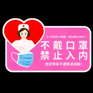 新型病毒防控未戴口罩禁止入导视牌